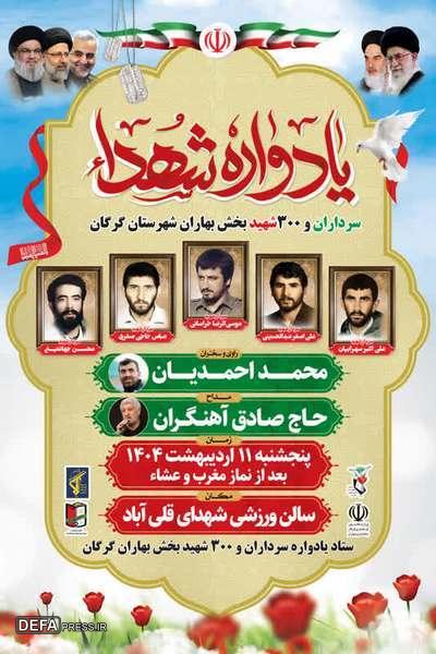 یادواره سرداران و ۳۰۰ شهید بخش بهاران شهرستان گرگان