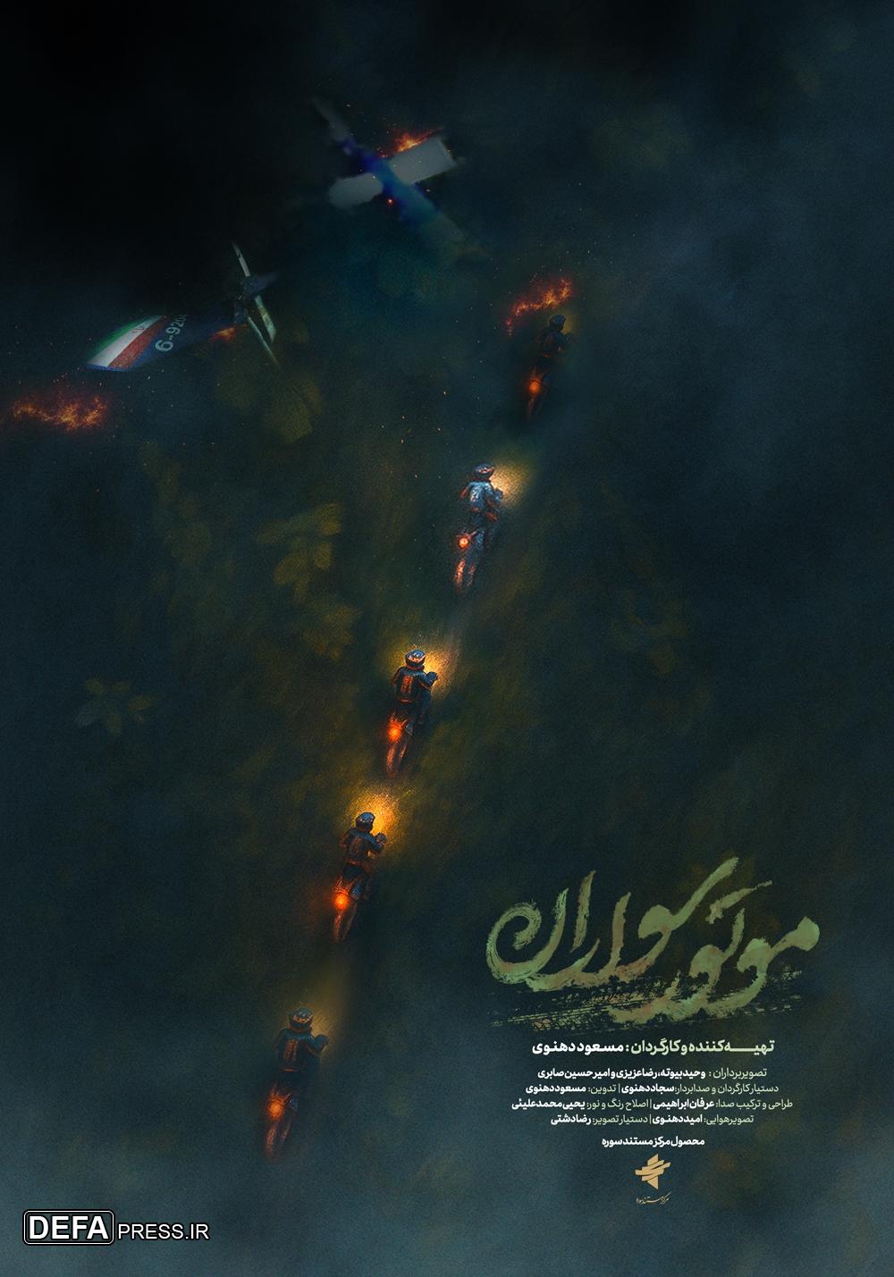 پوستر مستند «موتور سواران» رونمایی شد