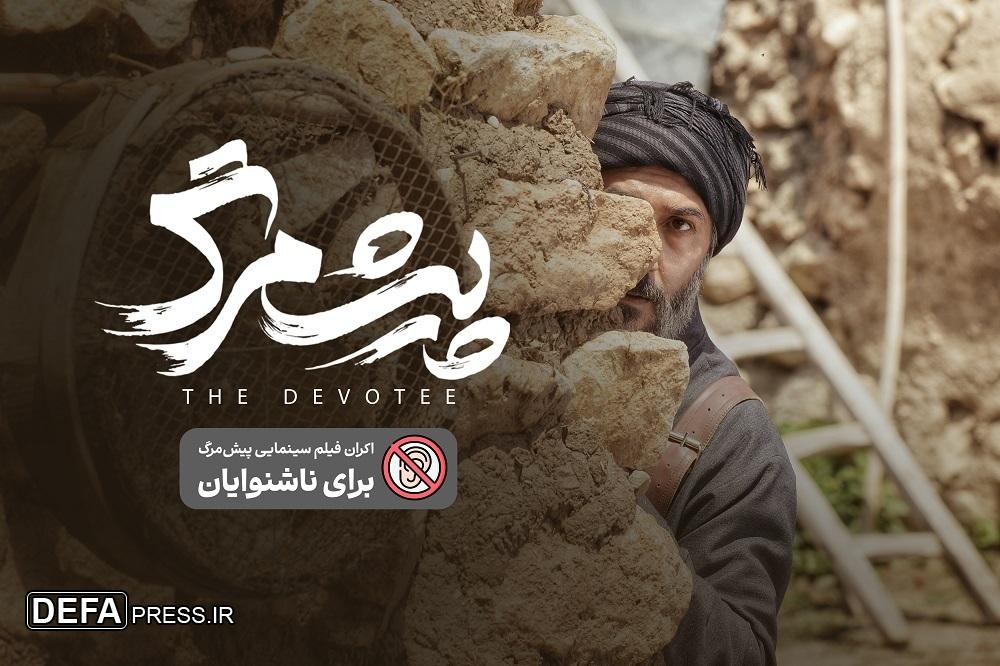 اکران «پیشمرگ» برای ناشنوایان و کم‌شنوایان