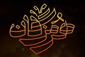 قهرمانان هرمزگان+ تصاویر