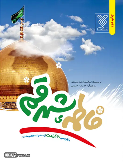 کریمه اهل بیت (س) در آیینه تألیفات