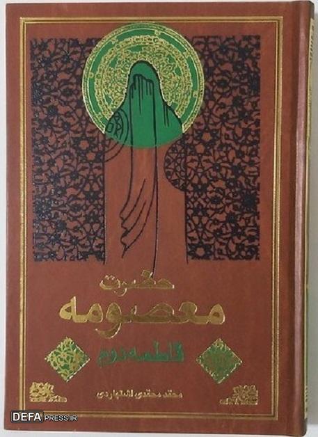 کریمه اهل بیت (س) در آیینه تألیفات