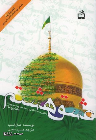 کریمه اهل بیت (س) در آیینه تألیفات