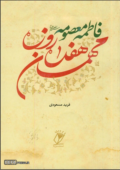 کریمه اهل بیت (س) در آیینه تألیفات