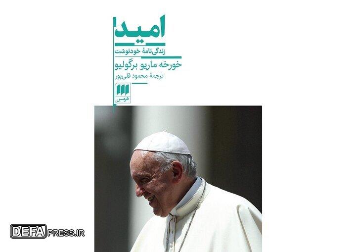 روایت خواندنی دیدار پاپ فرانسیس با آیت‌الله سیستانی در کتاب «امید»