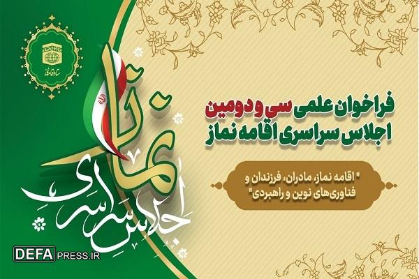 ﻓﺮﺍﺧﻮﺍﻥ علمی ﺳﯽ‌وﺩﻭﻣﯿﻦ ﺍﺟﻼﺱ ﺳﺮﺍﺳﺮﯼ «ﺍﻗﺎﻣﻪ ﻧﻤﺎﺯ» منتشر شد