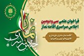 ﻓﺮﺍﺧﻮﺍﻥ علمی ﺳﯽ‌وﺩﻭﻣﯿﻦ ﺍﺟﻼﺱ ﺳﺮﺍﺳﺮﯼ «ﺍﻗﺎﻣﻪ ﻧﻤﺎﺯ» منتشر شد