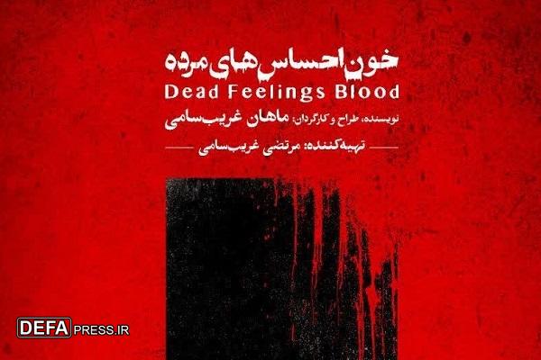 اجرای نمایش «خونِ احساس‌های مُرده» در نوشهر
