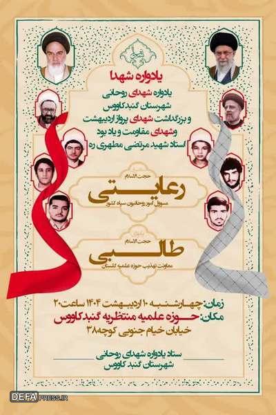 برگزاری یادواره شهدای روحانی شهرستان گنبدکاووس استان گلستان