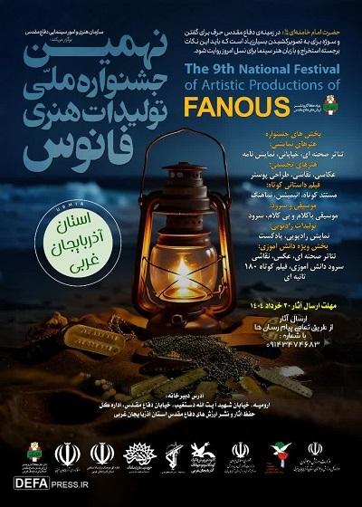 اعلام فراخوان نهمین جشنواره تولیدات هنری «فانوس» در آذربایجان غربی