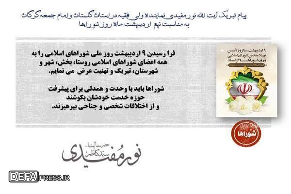 پیام تبریک  نماینده ولی فقیه دراستان گلستان به مناسبت روز شوراها