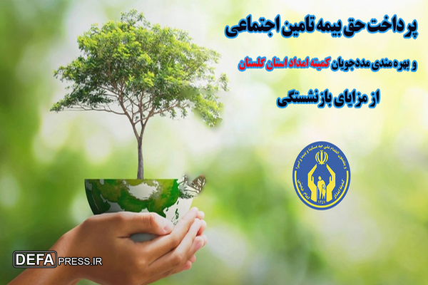 پرداخت حق بیمه ۱۸۵۹ مددجوی گلستانی درسال گذشته