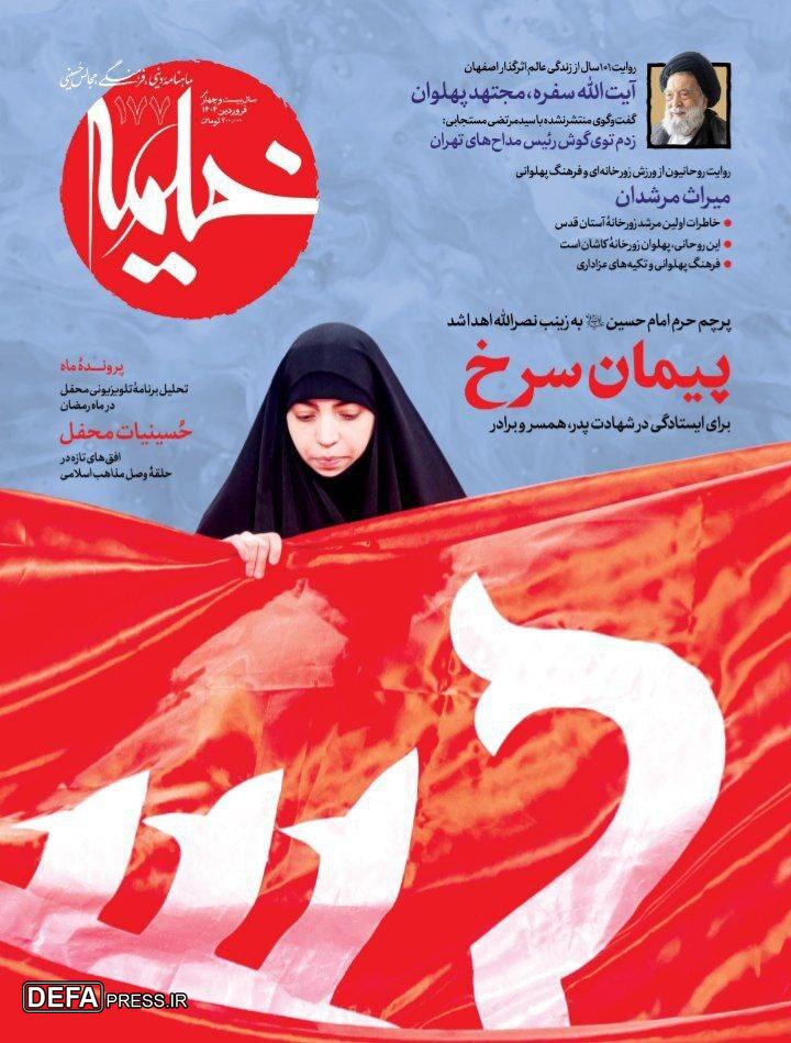 از افق تقریبی و عاشورایی محفل تا گفتگوی ویژه با زینب نصرالله در «خیمه»