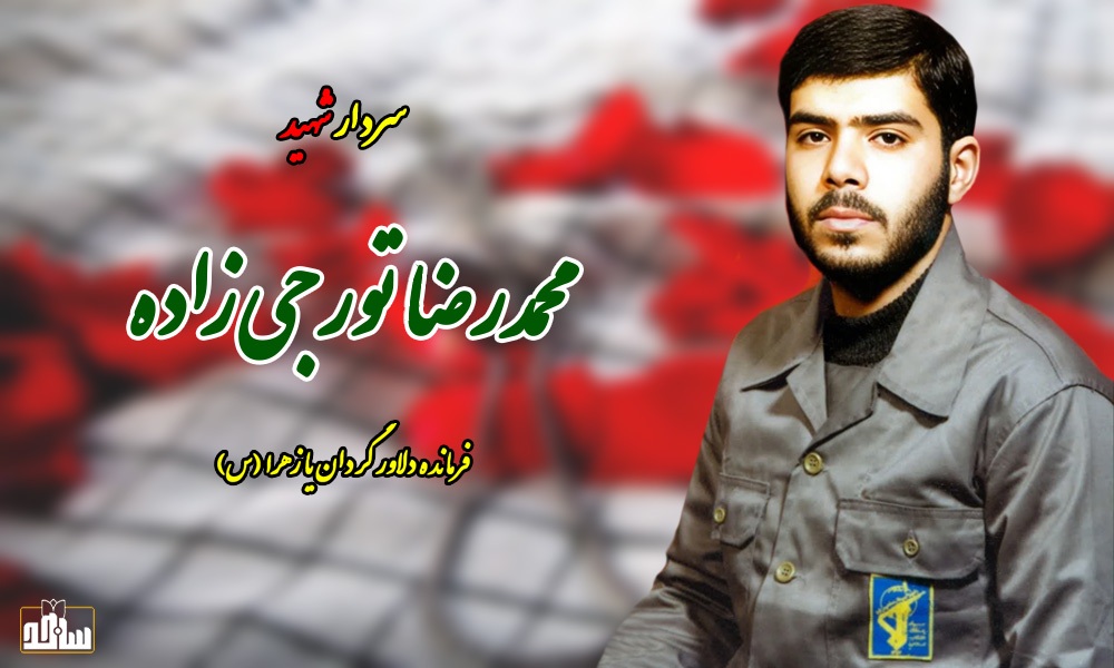 شهید تورجی‌زاده: دوست دارم جنازه‌ام ملبس به لباس سپاه باشد/ روی سنگ قبرم بنویسید «یا زهرا (س)»