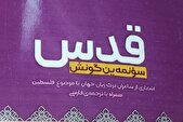 ترجمه اشعار شاعران ترک‌زبان در «قدس سؤنمه ین گونش»