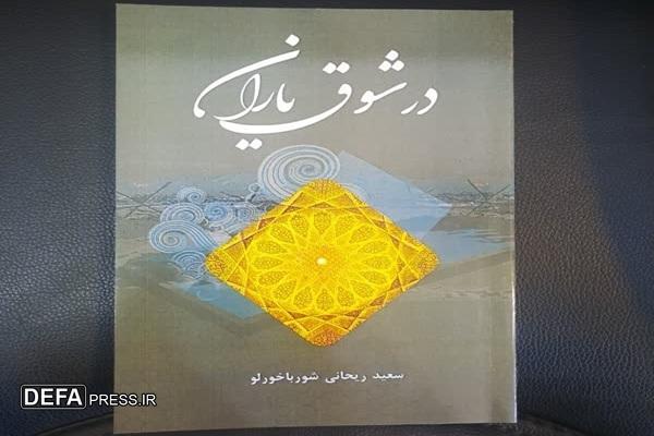 «درشوق یاران»