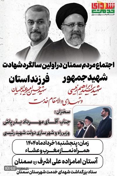 اجتماع مردم سمنان در نخستین سالگرد شهادت شهید جمهور