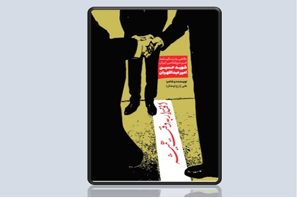 کتاب «اقتدار به وقت همیشه» روانه بازار کتاب شد