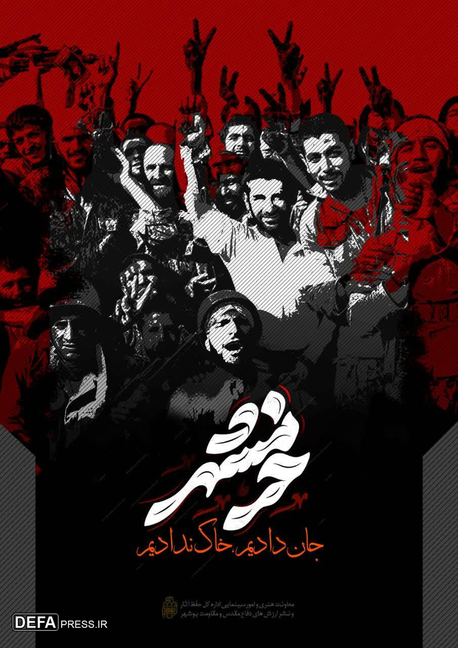 پوستر خرمشهر«جان دادیم خاک ندادیم» منتشر شد