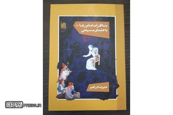 کتاب «مناظرات امام رضا (ع) با علمای مسیحی» منتشر شد