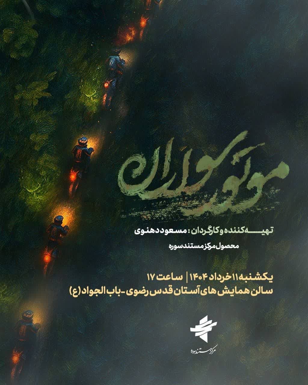 «موتورسواران» در حریم امن رضوی