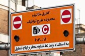 افزایش نرخ طرح ترافیک تهران از امروز