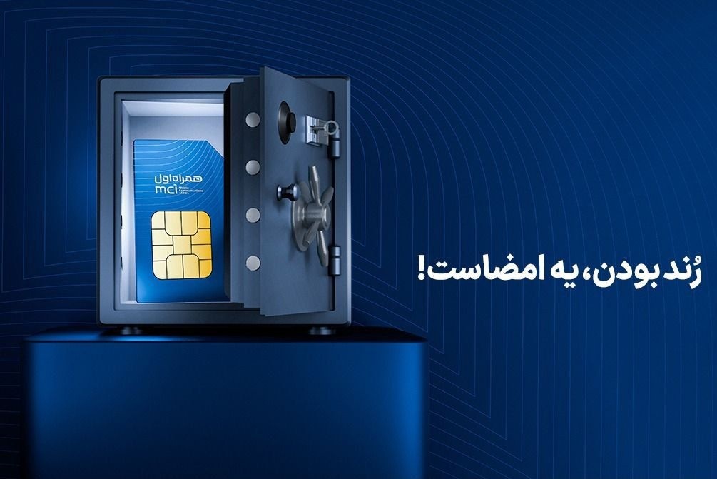 آغاز دور جدید حراج شماره‌های رند همراه اول