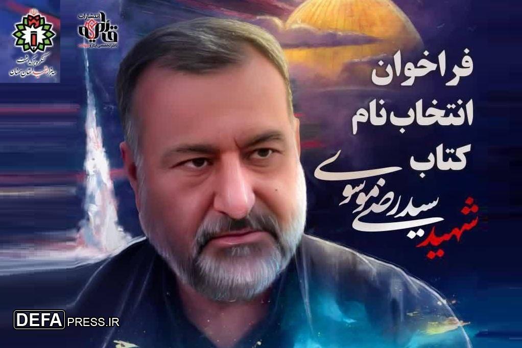فراخوان‌ انتخاب‌ نام‌ کتاب‌ سردار شهید‌ سید‌رضی‌ موسوی