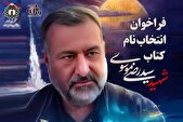 برای کتاب‌ سردار شهید‌ «سید‌ رضی‌» نام انتخاب کنید