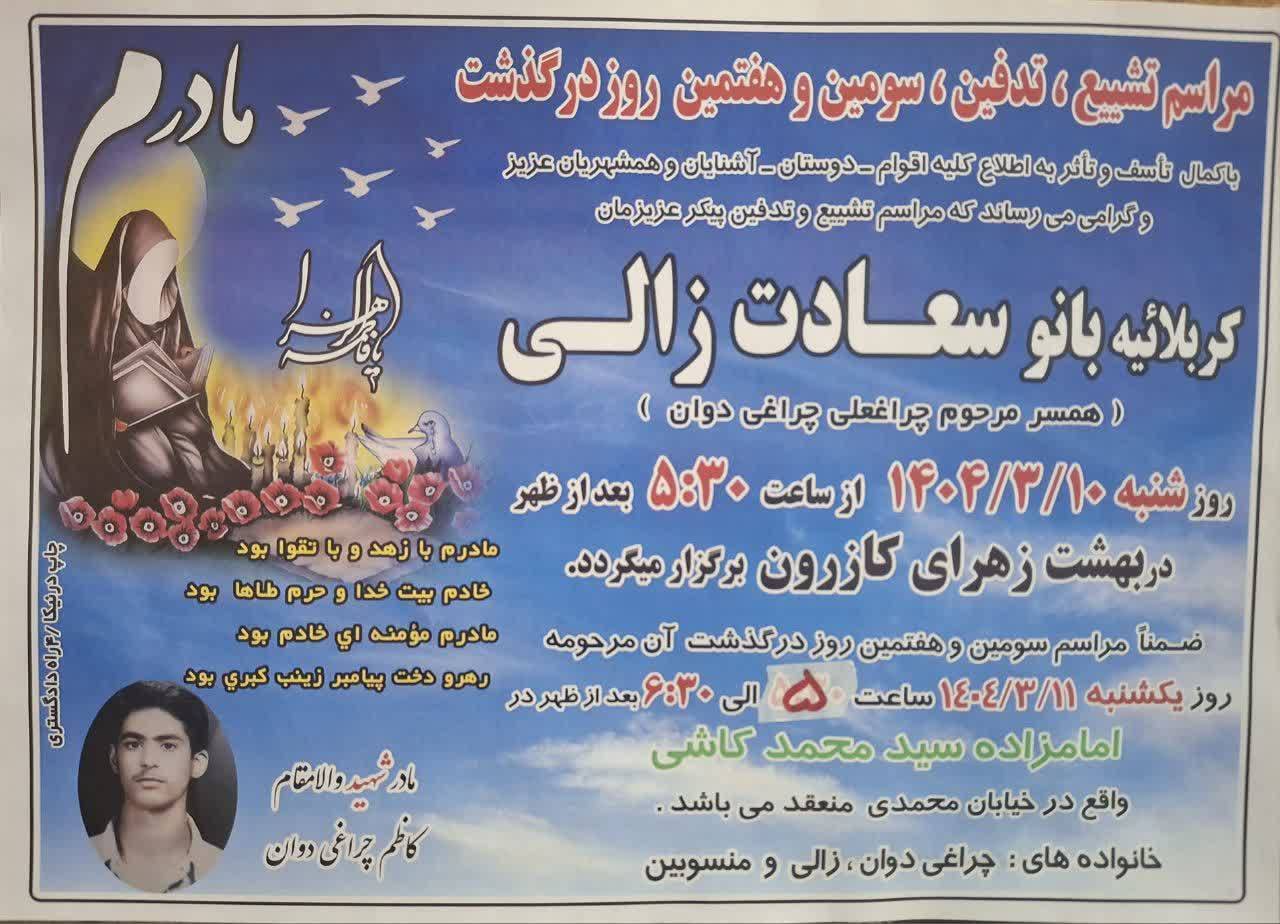 مادر شهید کاظم چراغی دوان آسمانی شد