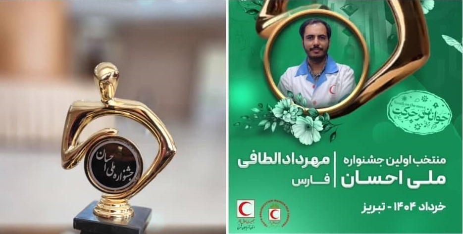 درخشش جوان جهرمی در نخستین جشنواره ملی احسان درخشش جوان جهرمی در نخستین جشنواره ملی احسان
