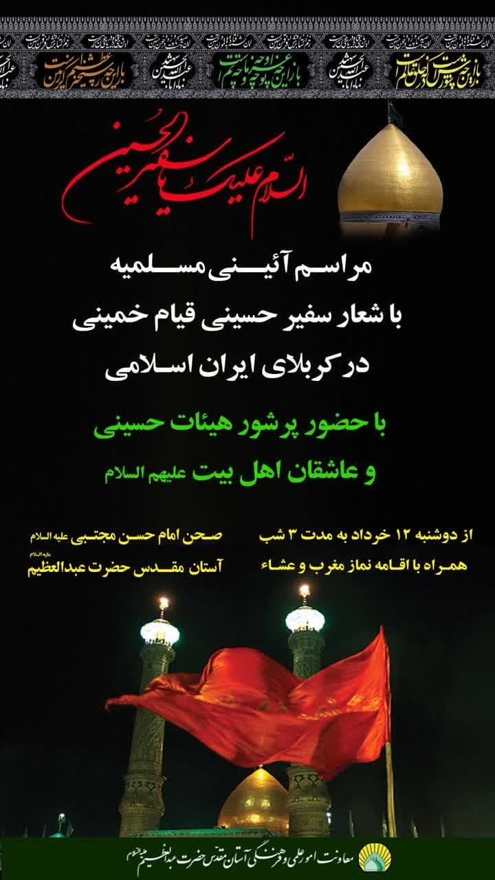 میزبانی حرم حضرت عبدالعظیم (ع) از هیئات مذهبی در ایام مسلمیه