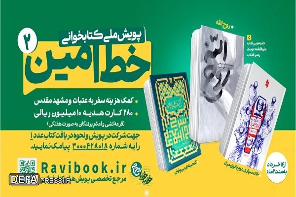 آغاز پویش ملی «خط امین ۲» در کهگیلویه و بویراحمد همراه با جوایز نفیس