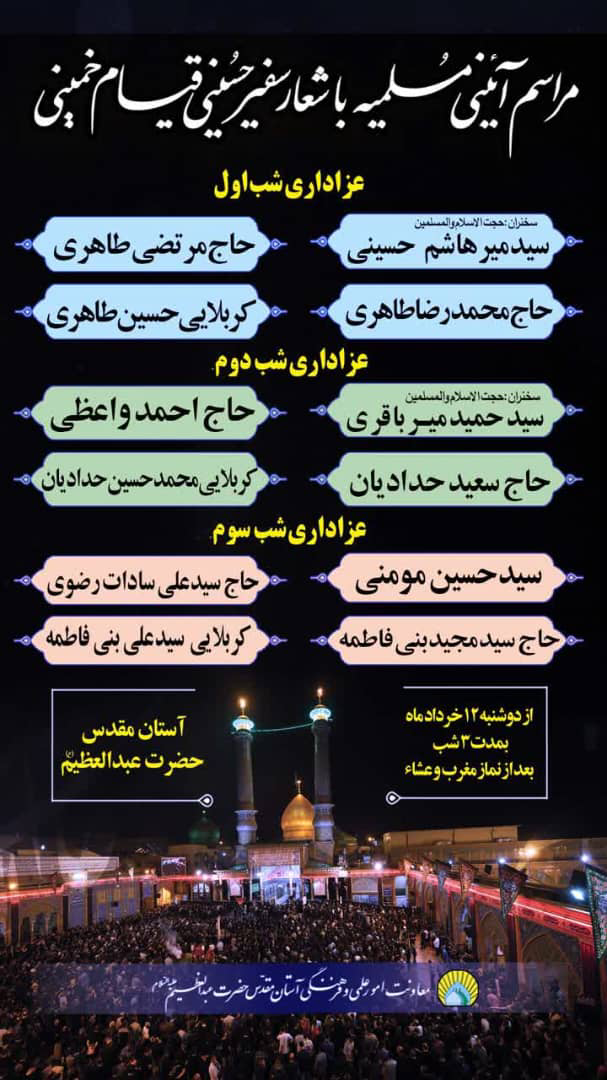 کدام مداحان، مسلمیه امسال در حرم سیدالکریم (ع) می‌خوانند؟