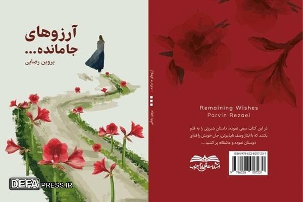 کتاب «آرزوهای جا مانده» منتشر شد