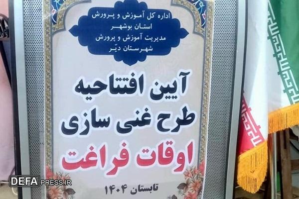 راه‌اندازی۷ پایگاه اوقات فراغت دانش‌آموزی در بندر دیّر