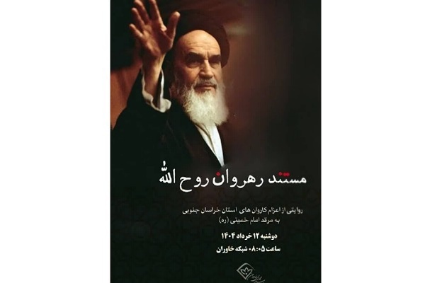 پخش مستند «رهروان روح الله» از خراسان جنوبی تا حرم امام خمینی (ره) ازشبکه خاوران
