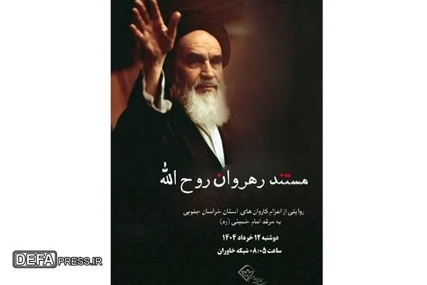 پخش مستند «رهروان روح الله» از خراسان جنوبی تا حرم امام خمینی (ره) ازشبکه خاوران
