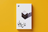روایتی متفاوت از سفر حج در کتاب «خال سیاه عربی»