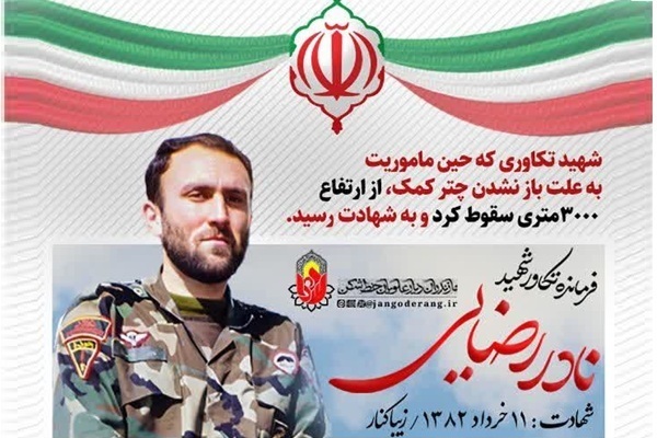 چترباز شهیدی که نمی‌شناسید