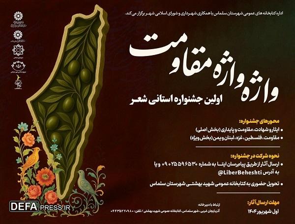 برگزاری جشنواره ادبی شعر مقاومت با عنوان «واژه واژه مقاومت» در آذربایجان غربی