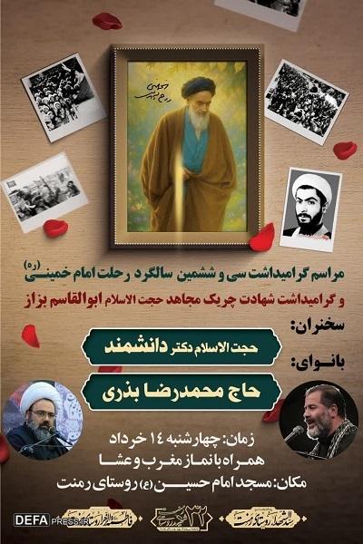 برگزاری مراسم گرامی‌داشت شهید «ابوالقاسم بزاز» در روستای رمنت