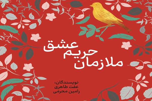 «ملازمان حریم عشق»