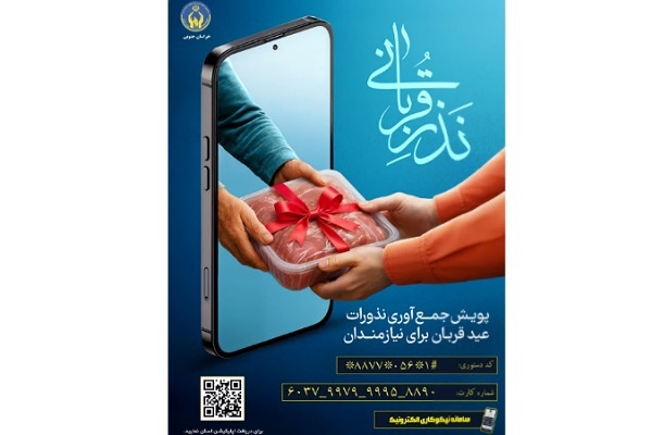 آغاز پویش نذر قربانی با مشارکت عمومی در خراسان‌جنوبی