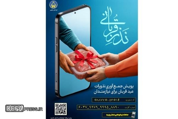 آغاز پویش نذر قربانی با مشارکت عمومی در خراسان‌جنوبی