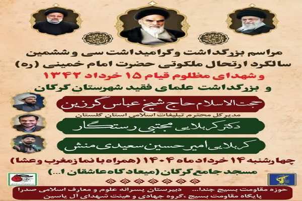 مراسم بزرگداشت سالگرد ارتحال ملکوتی حضرت امام خمینی(ره) در استان گلستان