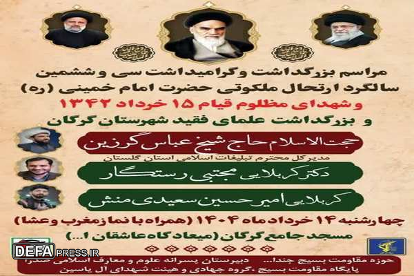 مراسم بزرگداشت سالگرد ارتحال ملکوتی حضرت امام خمینی(ره) در استان گلستان