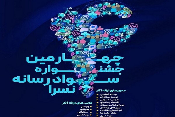 چهارمین جشنواره سواد رسانه زمینه‌ساز کشف استعدادهاست