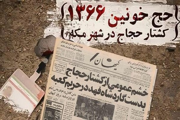 مروری بر فاجعه حج خونین ۱۳۶۶