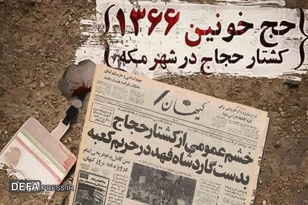 مروری بر فاجعه حج خونین ۱۳۶۶